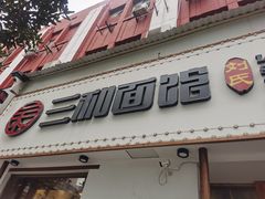 门面-刘氏三和面馆