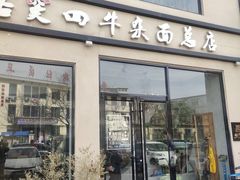 -窦四牛杂面(总店)