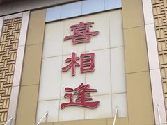 -喜相逢大酒楼(黄边南路店)