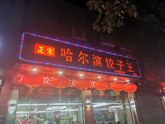 门面-哈尔滨饺子王·东北菜(鱼鳞浃路店)