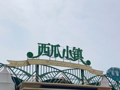 门面-西瓜小镇