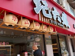 -王浩儿纪六孃甜皮鸭(乐山总店)