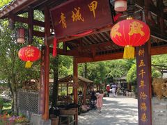 门面-青城甲(青城山店)