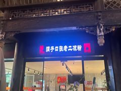 -洞子口张老二凉粉(文殊坊美食街店)
