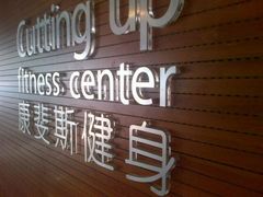 门面-康斐斯健身