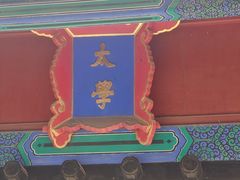 -北京国子监胡同