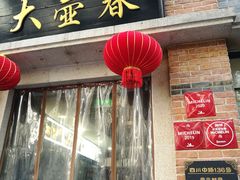 门面-大壶春生煎(四川中路店)