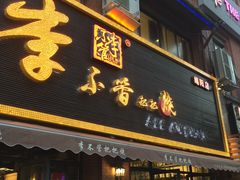 门面-李不管把把烧(绵阳总店)
