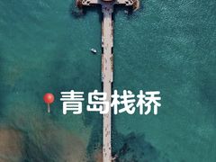 -栈桥景区
