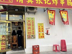 -张记炸串肠粉
