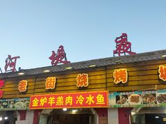 -老街冷水鱼烧烤(河堤夜市店)