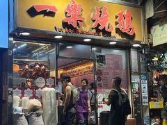 -一乐烧鹅(中环店)