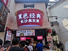 门面-黑色经典臭豆腐·湖南特产(太平街口店)