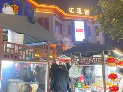 -汇通杨家·烤肉(汇通店)