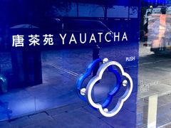 -唐茶苑(Soho)