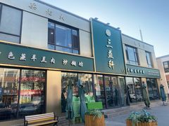 -三益轩(总店)