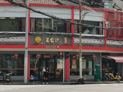 -王家沙点心店(西康路店)