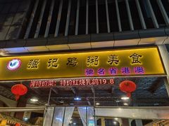 门面-强记鸡粥美食