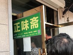 等位区-正味斋锅巴菜(西北角店)