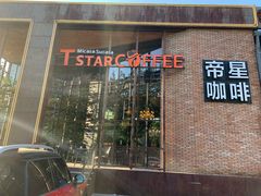 门面-D STAR COFFEE帝星咖啡