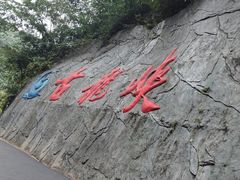 -古龙峡云天玻霸