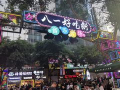 -八一路好吃街(雨田商务大厦店)