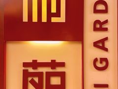 -利苑酒家(金宝店)