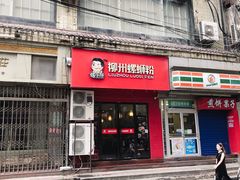 门面-螺小胖柳州螺蛳粉(钟楼总店)