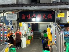 -渝味黄姐火锅(黄泥村店)