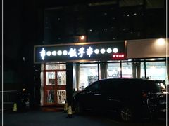 门面-壹块捌烧烤(灯市口店)
