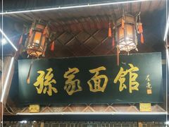 门面-孙家面馆(淮海第一城店)