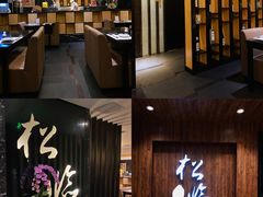 -松临·铁板烧&Omakase(神农店)
