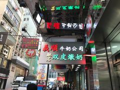 -义顺牛奶公司(庇利金街店)