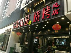 门面-郑喜旺烧烤(郑州总店)