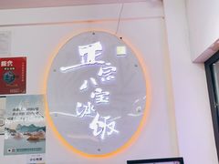 -正宗八宝冰饭·非遗冰饭·烧烤(奎桥店)