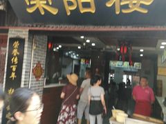 门面-荣阳楼(山塘街店)
