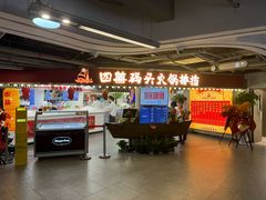 -四囍码头海鲜烧烤自助火锅(外滩南京东路悦荟广场店)