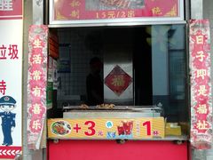 门面-芙蓉泉·烤鸡爪(芙蓉街店)