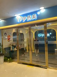 点击看大图 -伊然美产后恢复中心(海珠妇幼店)
