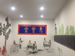 -惠丰堂饭庄