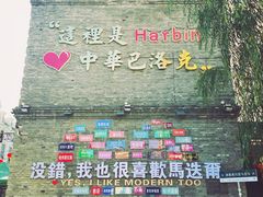 -中华巴洛克风情街