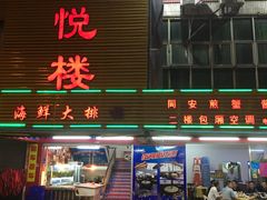 -鑫悦楼煎蟹·16年海鲜大排档
