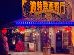 -波特曼西餐厅(南岗店)