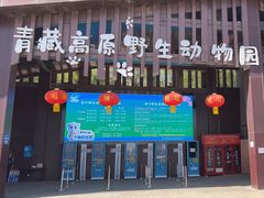 -青藏高原野生动物园