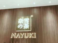 -奈雪的茶(湖滨银泰in77C区PRO店)
