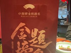 -小厨娘金榜题名(夫子庙秦淮河店)