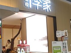 -大丰收李家(闽侯正荣财富中心广场店)