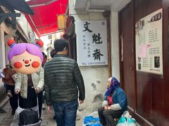 -文魁斋