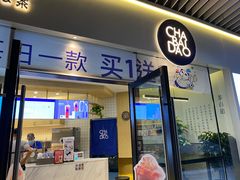 门面-茶百道(印象城店)