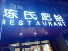 门面-陈氏肥蛤(小纬六路总店)
